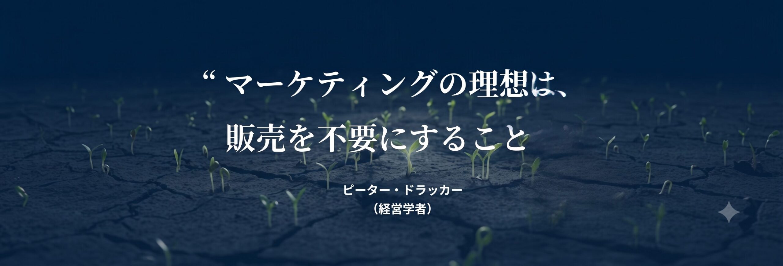マーケティングの理想は、販売を不要にすることだ。