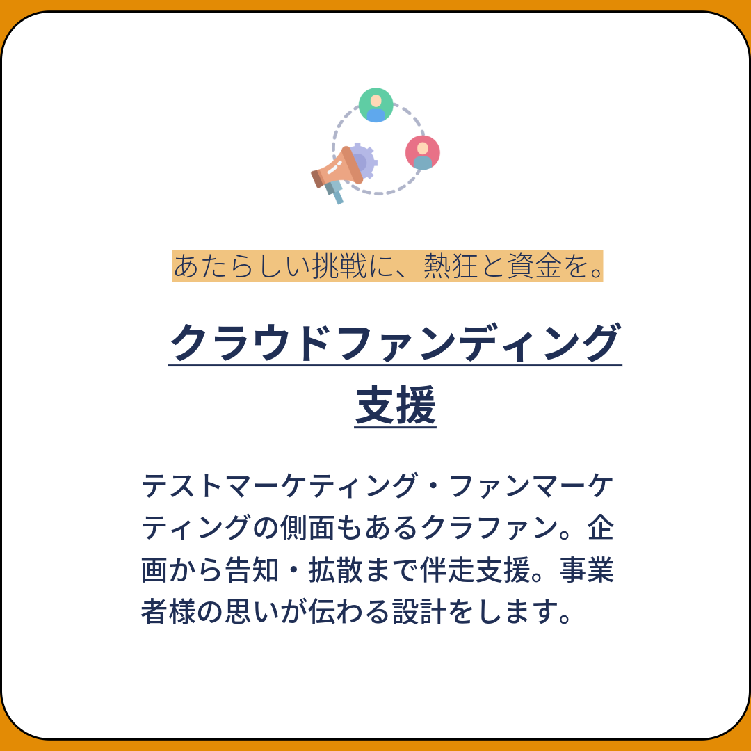 テストマーケティング・ファンマーケティングの側面もあるクラファン。企画から告知・拡散まで伴走支援。事業者様の思いが伝わる設計をします。