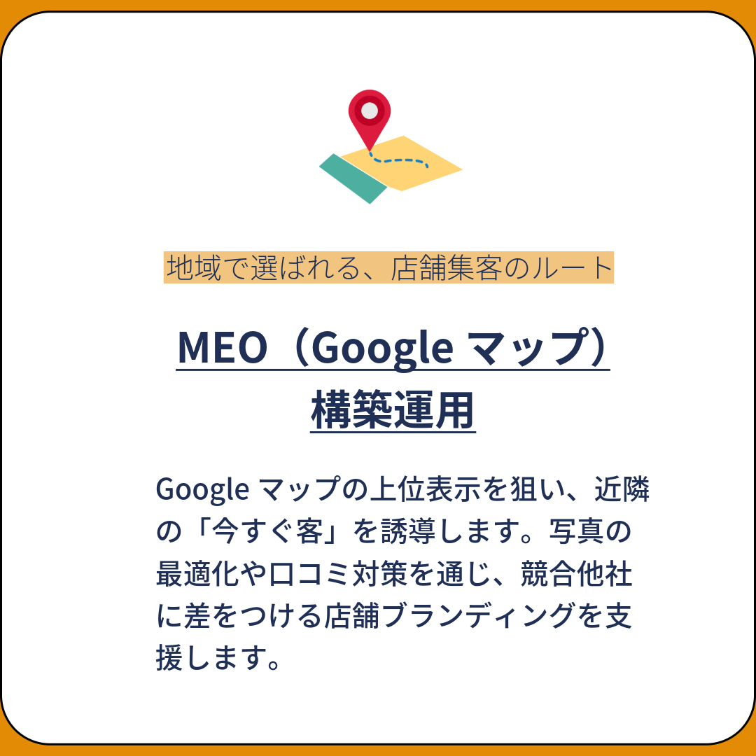 Googleマップの上位表示を狙い、近隣の「今すぐ客」を誘導します。写真の最適化や口コミ対策を通じ、競合他社に差をつける店舗ブランディングを支援します。