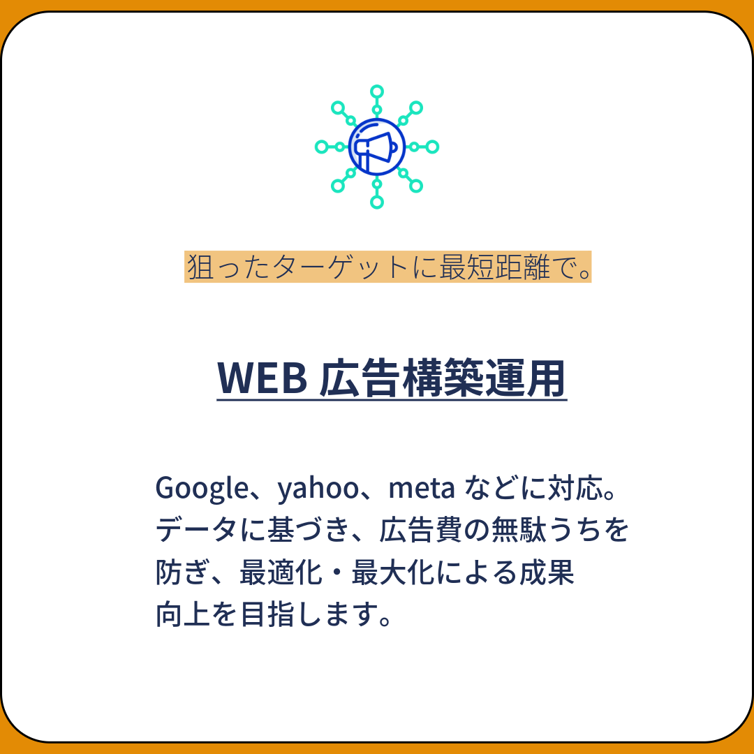 Google、yahoo、metaなどに対応。データに基づき、広告費の無駄うちを防ぎ、最適化・最大化による成果
向上を目指します。