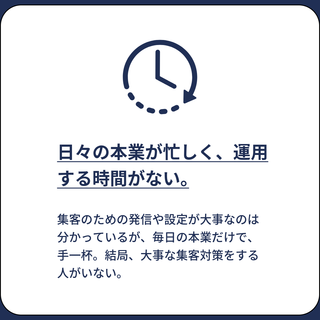 集客のための発信や設定が大事なのは分かっているが、毎日の本業だけで、手一杯。結局、大事な集客対策をする人がいない。