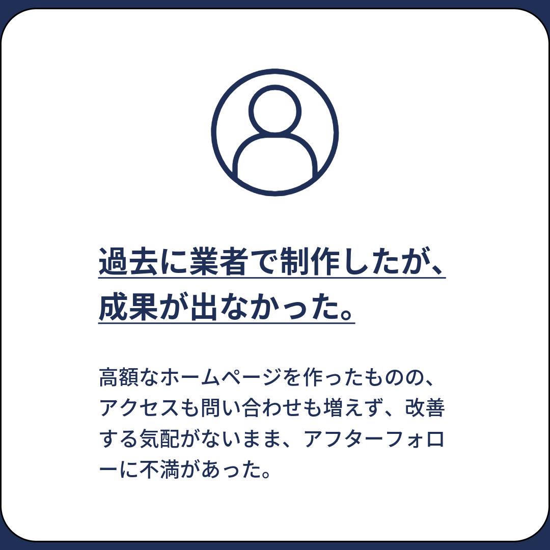 過去に業者で制作したが、成果が出なかった。
高額なホームページを作ったものの、アクセスも問い合わせも増えず、改善する気配がないまま、アフターフォローに不満があった。