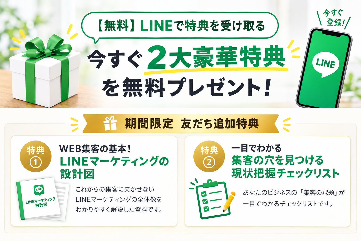 期間限定 友だち追加特典 今なら2大豪華特典を無料プレゼント！