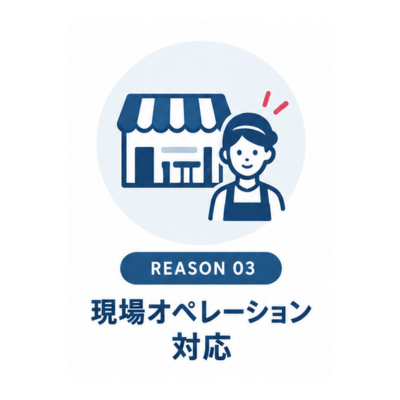 REASON03 現場オペレーション対応