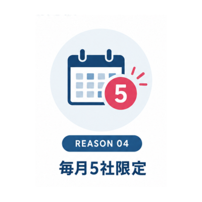 REASON04 毎月5社限定