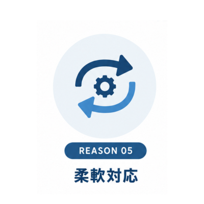 REASON05 柔軟対応